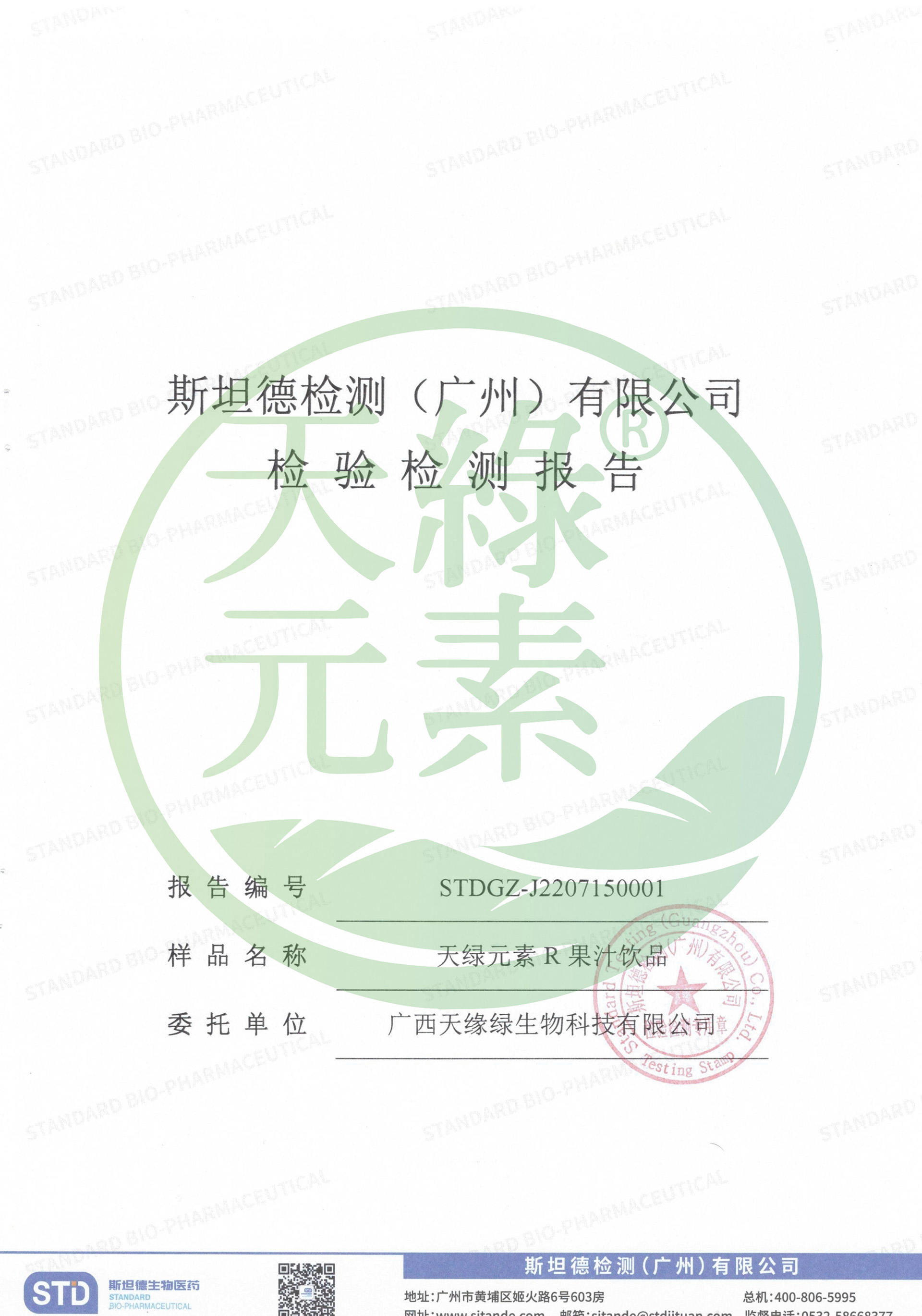 【天綠元素】農(nóng)殘檢測(cè)報(bào)告