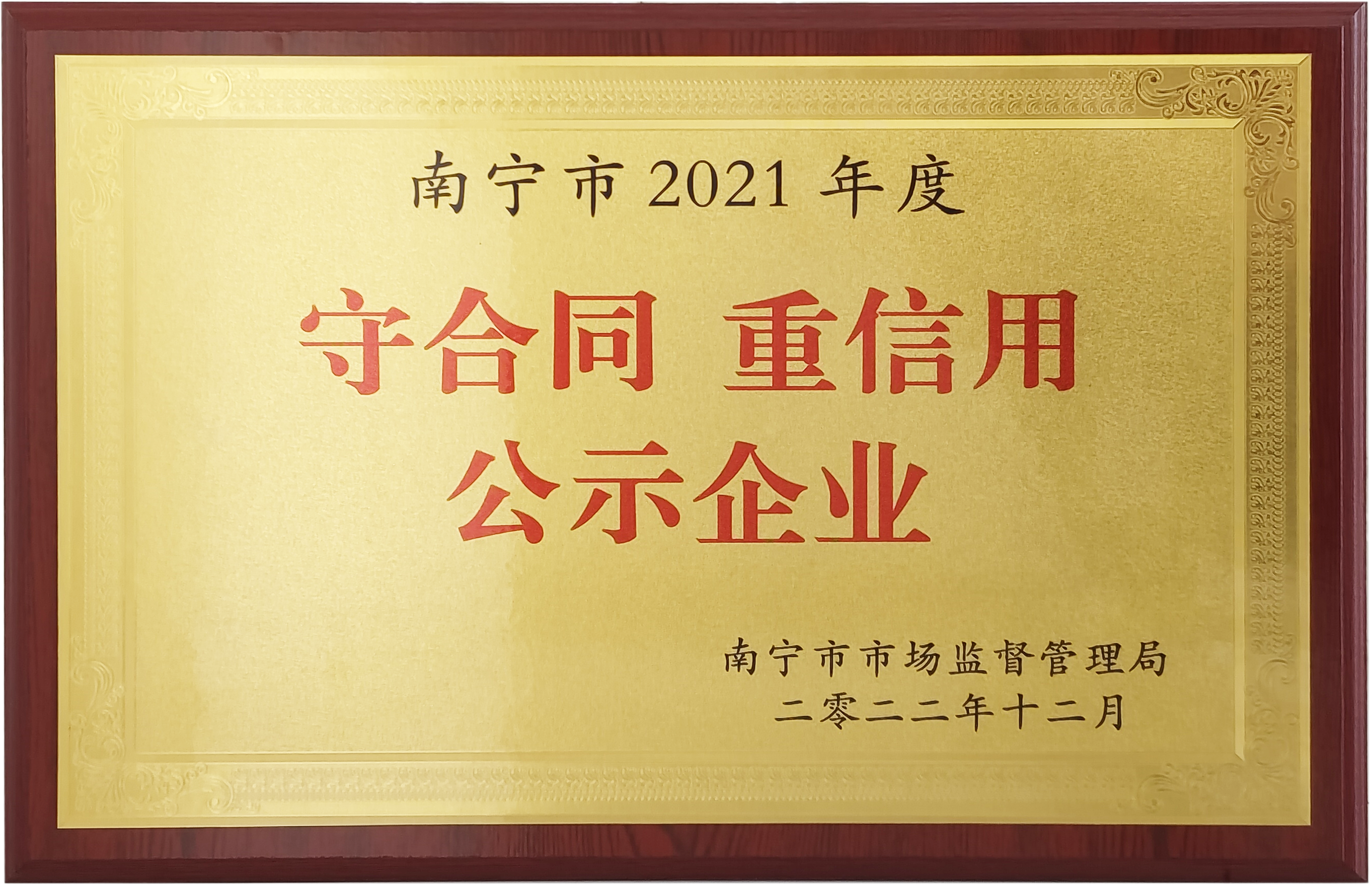 南寧市2021年度守合同 重信用公示企業(yè).png