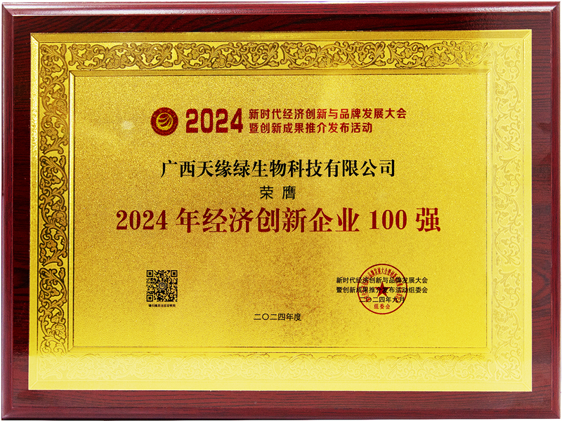 天緣綠生物科技榮膺2024年經(jīng)濟創(chuàng)新企業(yè)100強-牌匾.jpg
