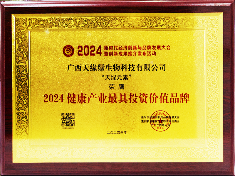 天綠元素榮膺2024健康產(chǎn)業(yè)最具投資價值品牌-牌匾_副本.jpg