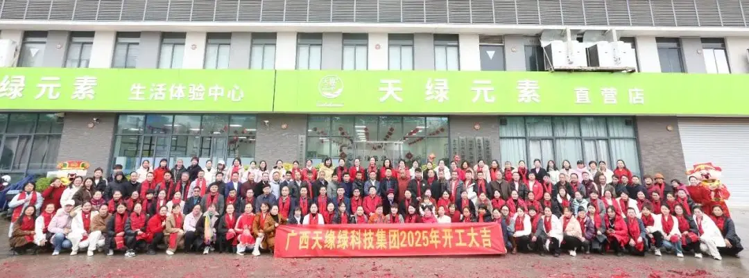 金蛇聚勢(shì)，共啟新篇——廣西天緣綠科技集團(tuán)2025年開(kāi)工活動(dòng)紀(jì)實(shí) 