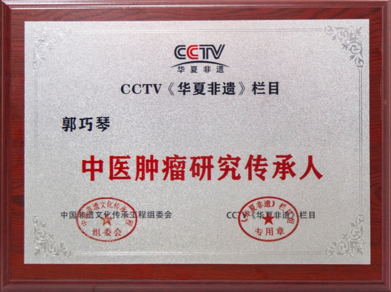 中醫(yī)腫瘤研究傳承人.jpg 中醫(yī)腫瘤研究傳承人.jpg