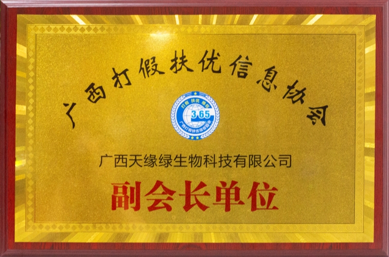 廣西打假扶優(yōu)信息協(xié)會(huì)副會(huì)長單位.jpg 廣西打假扶優(yōu)信息協(xié)會(huì)副會(huì)長單位.jpg